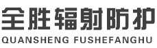 黔南全胜辐射防护工程有限公司